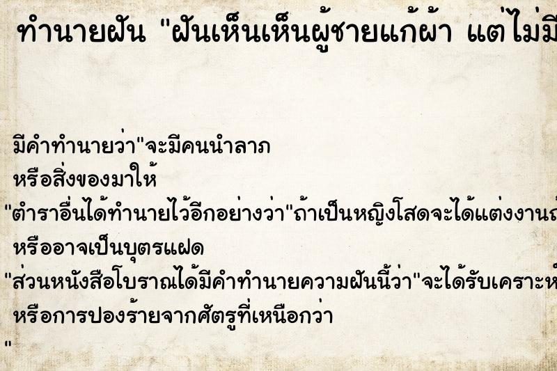 ทำนายฝัน ฝันเห็นเห็นผู้ชายแก้ผ้า แต่ไม่มีอวัยวะเพศ 